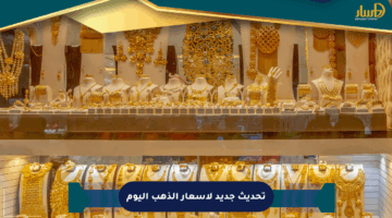تحديث جديد لأسعار الذهب اليوم